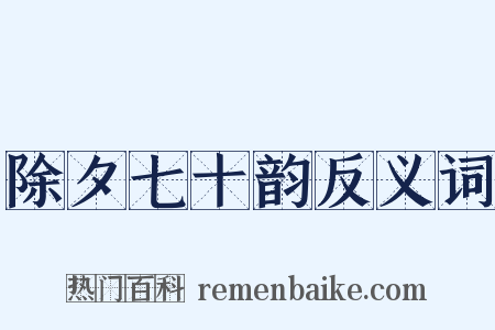 除夕七十韵反义词是什么意思的图片
